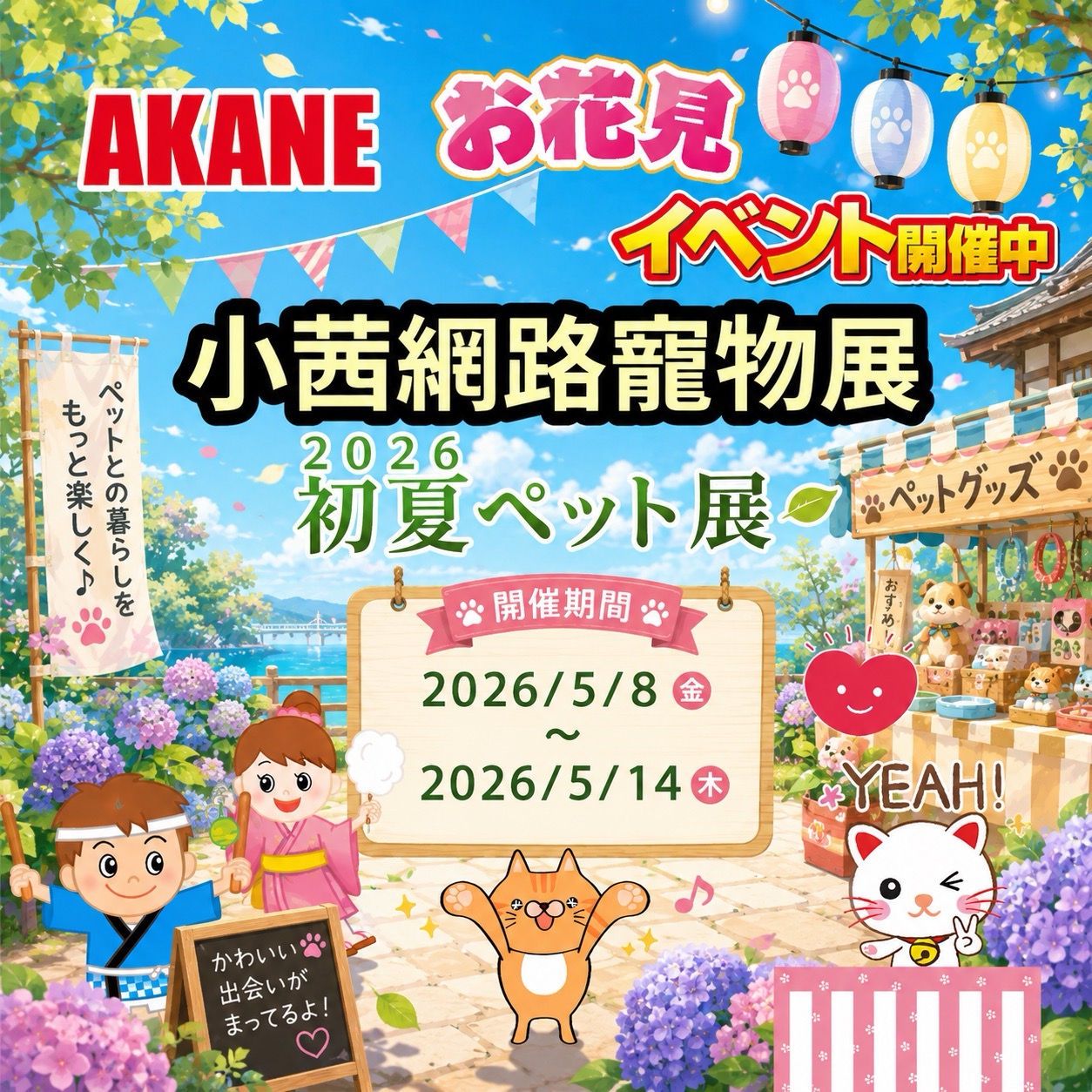 AKANE 小茜初夏寵物展 2026